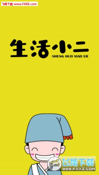 生活小二停车app