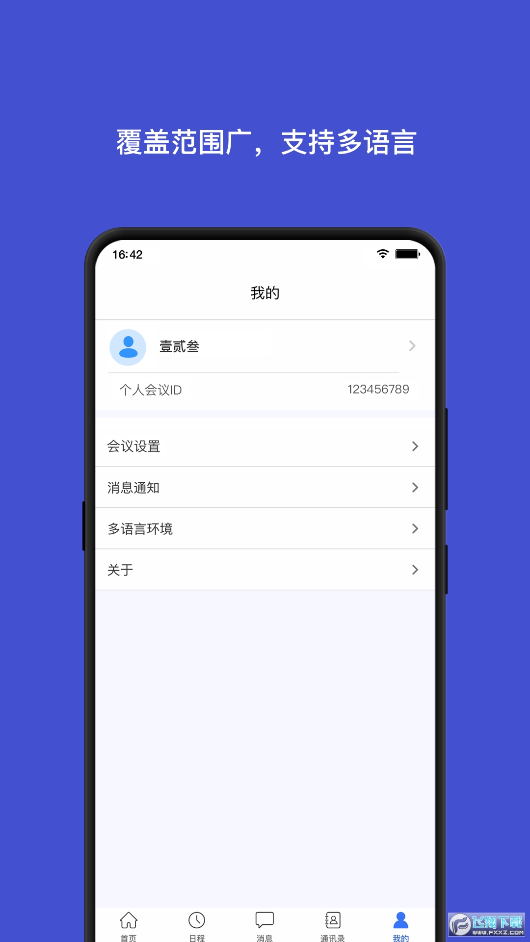 会讯通云会议app官方最新版本