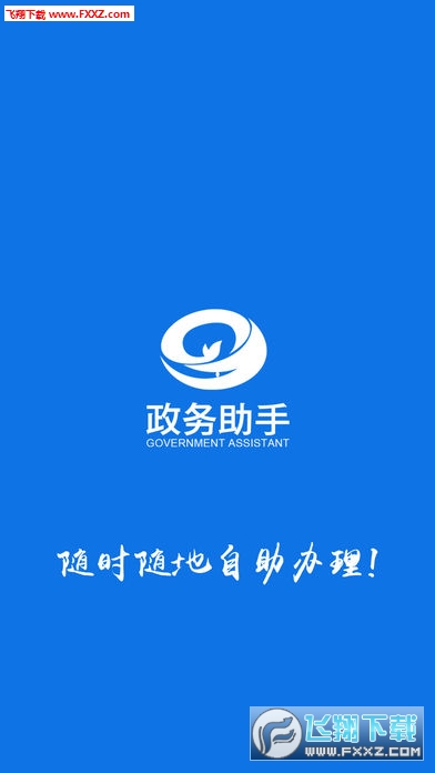 政务助手app最新版