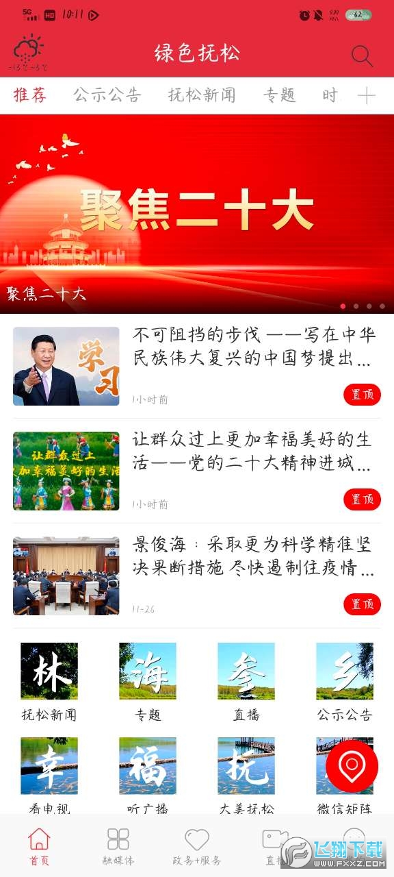 绿色抚松app官方版