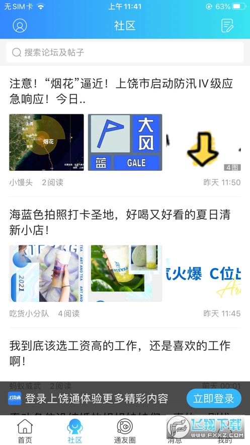 上饶通app官方版