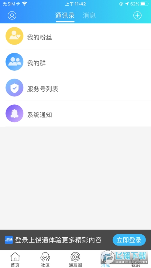 上饶通app官方版