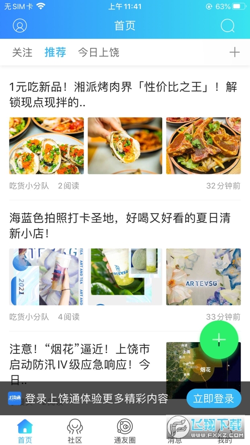 上饶通app官方版