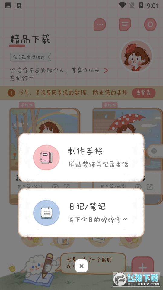 念念手账安卓版