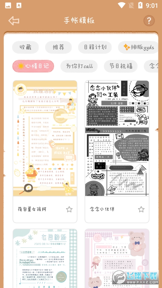 念念手账安卓版