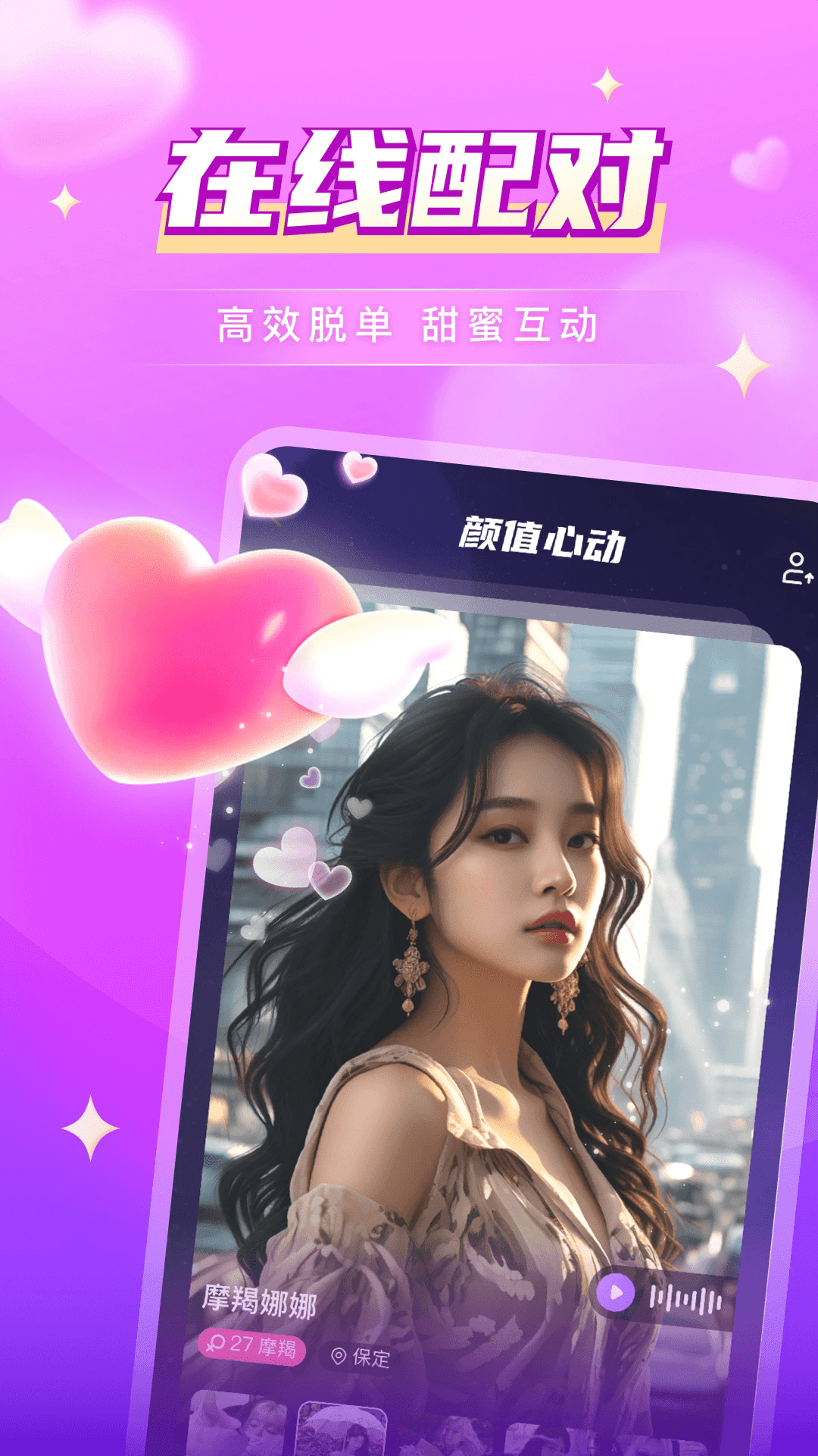 探爱交友约会app官方正式版