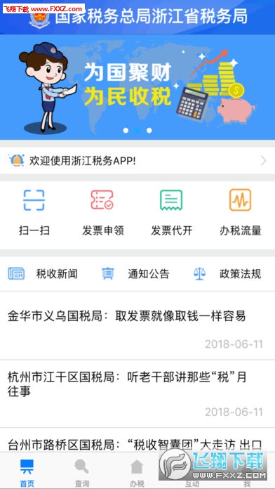 浙江税务app