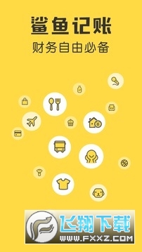 鲨鱼记账app