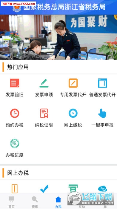 浙江税务app