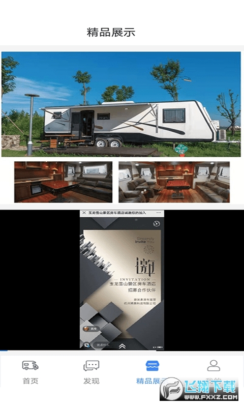 房车游居者房车app