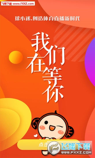 球小迷app