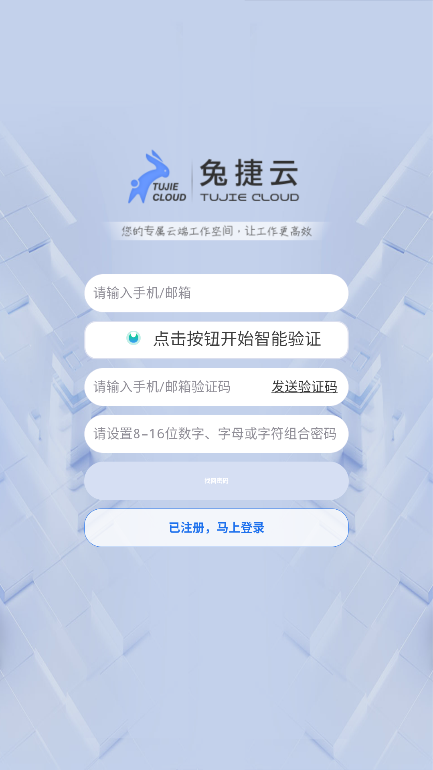 兔捷云app官方版