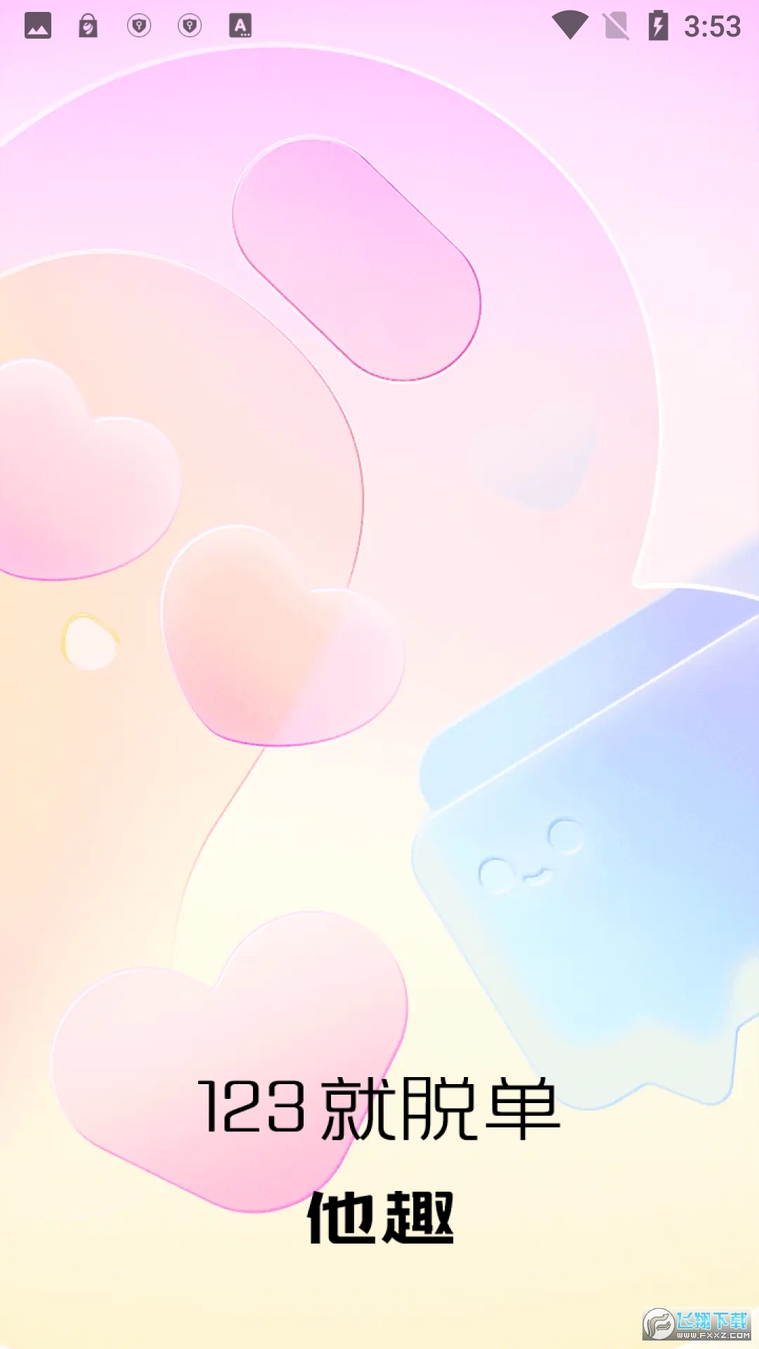 他趣官方免费聊天app