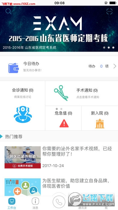 山东医师服务app