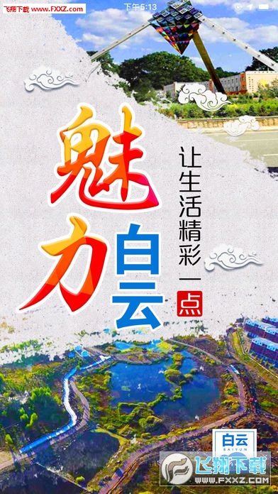 云上白云app官方版