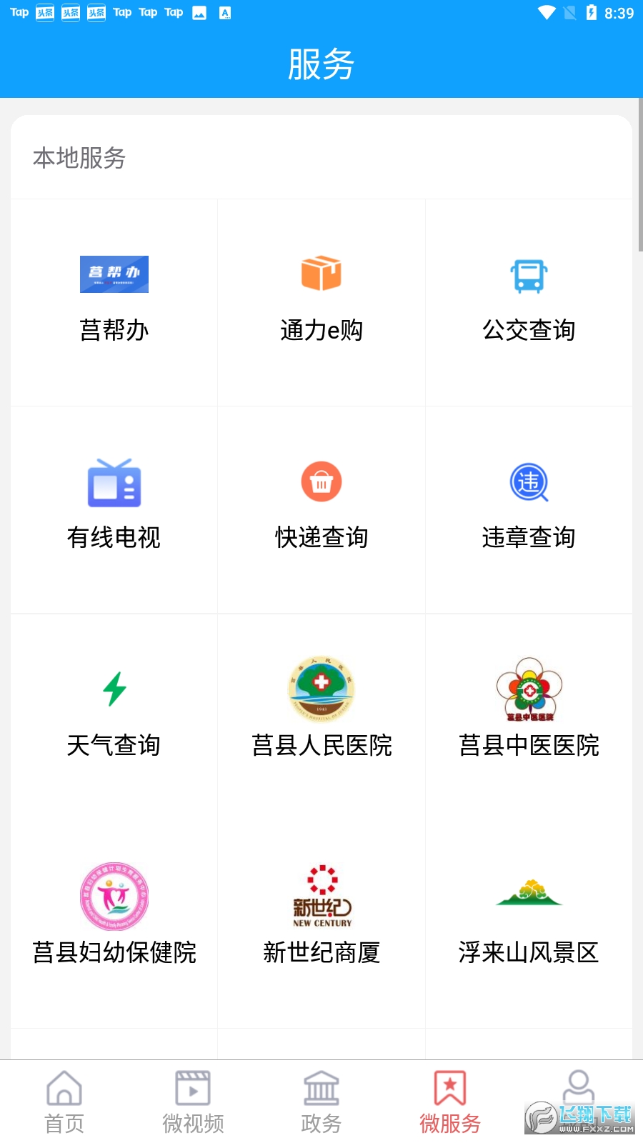 爱莒县app最新版客户端