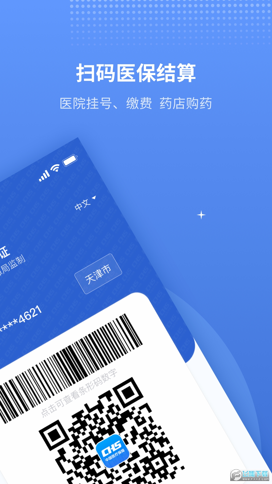 津医保(原金医宝)app