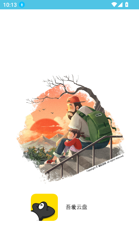 吾爱云盘官方版