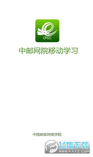 中国邮政网络学院app官方手机版(中邮网院)