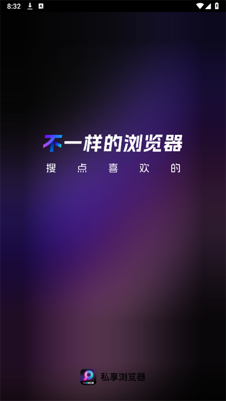 私享浏览器app官方版