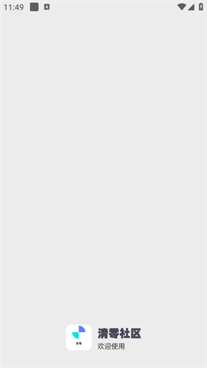 清零社区app下载安装最新版2025