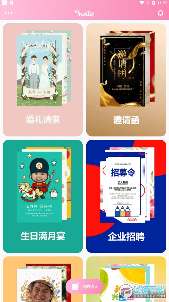 电子请柬制作软件