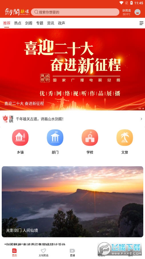 剑阁融媒app