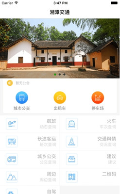 湘潭交通手机版