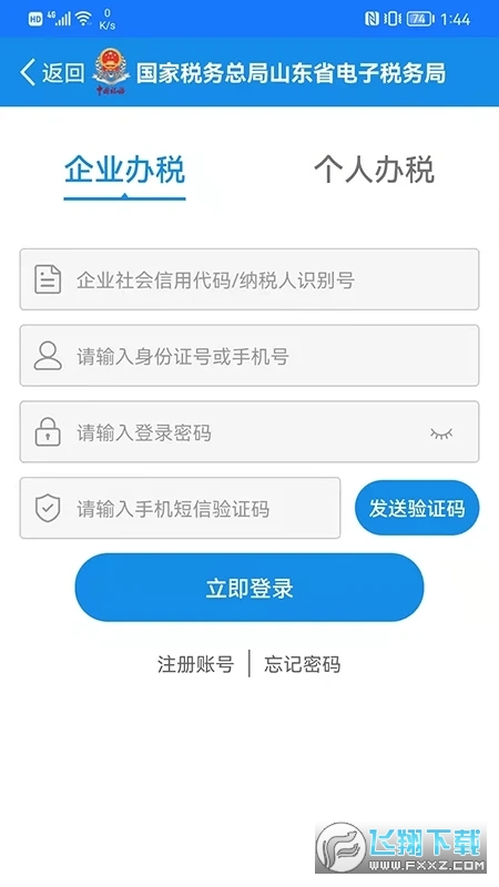 山东省电子税务局官方版