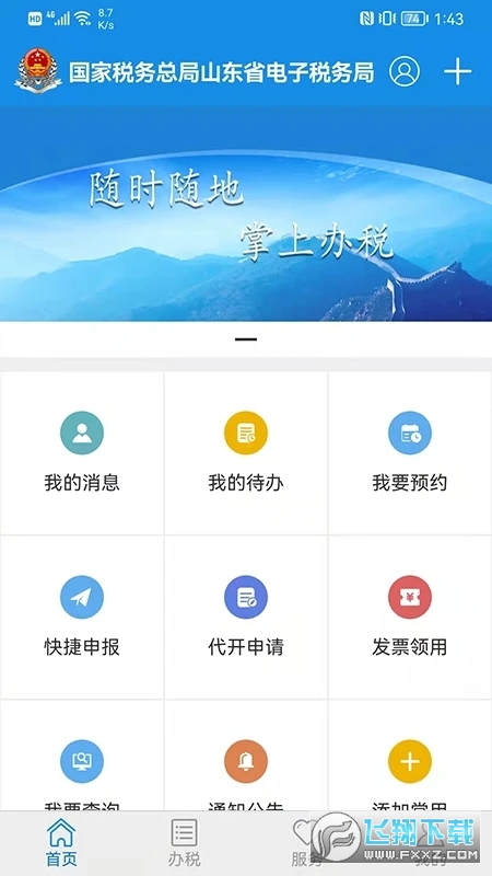 山东省电子税务局官方版