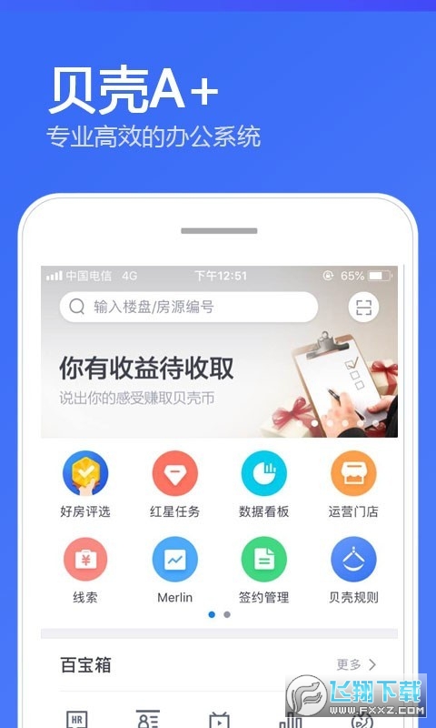 贝壳A+系统app官方下载最新版
