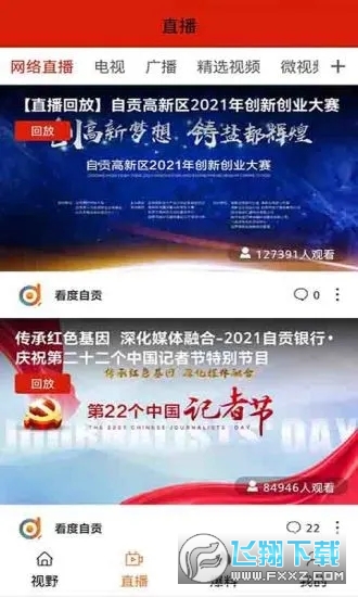 看度自贡新闻客户端