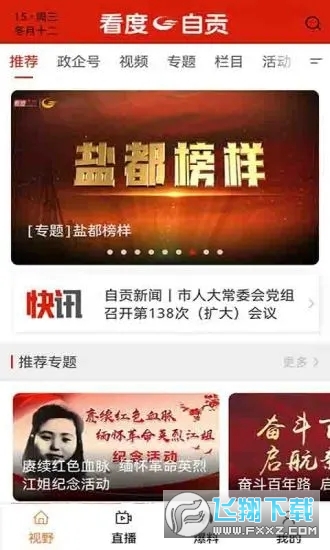 看度自贡新闻客户端