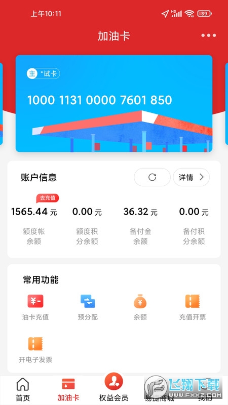 易捷加油下载官方版