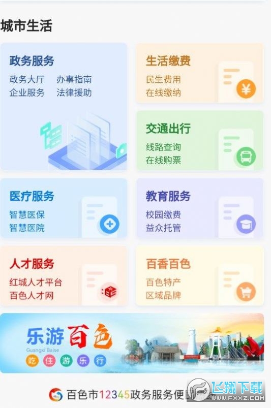 百色通app官方下载最新手机版