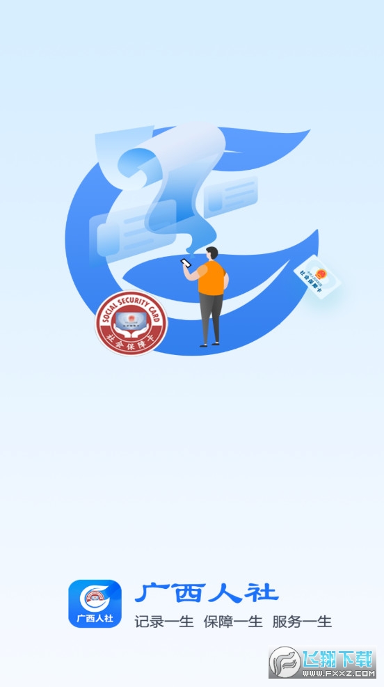 广西人社人脸识别app手机版