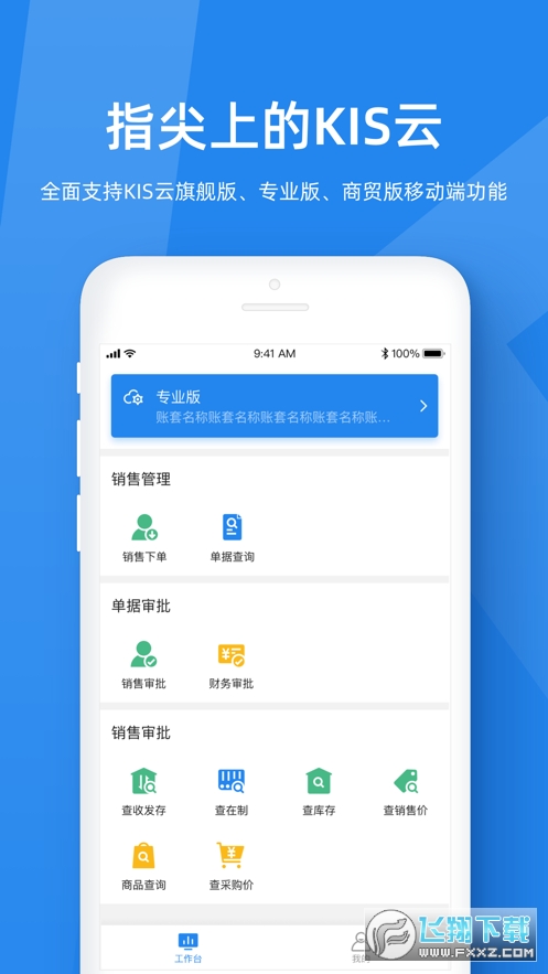 金蝶kis云旗舰版app