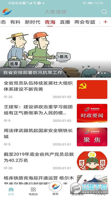 大美湟源安卓版