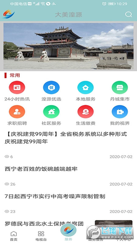 大美湟源安卓版