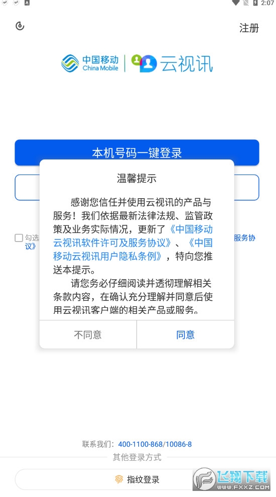 云视讯视频会议app下载手机版
