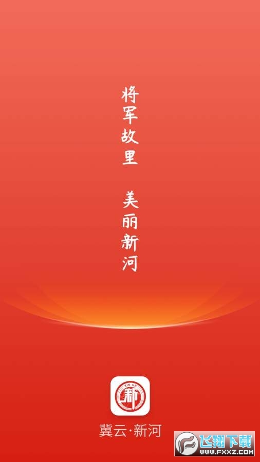 冀云新河app安卓版