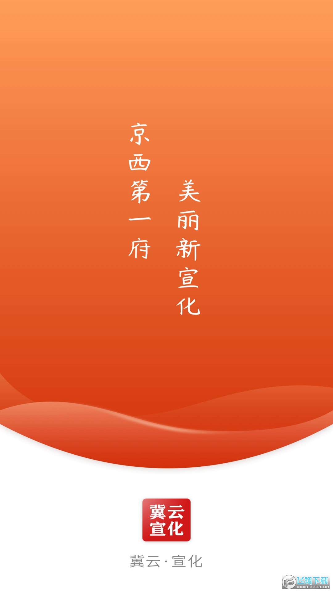 冀云宣化官方版