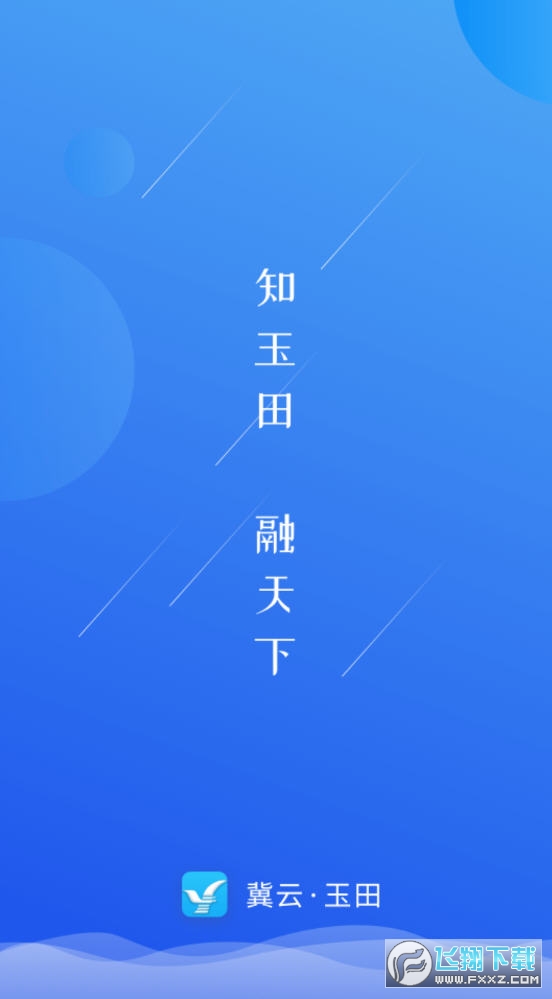 冀云玉田官方版