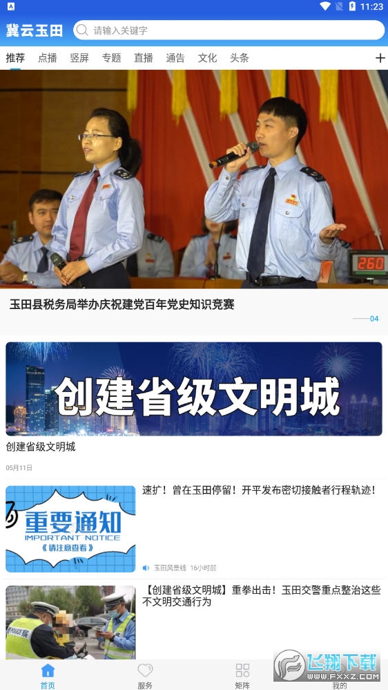 冀云玉田官方版