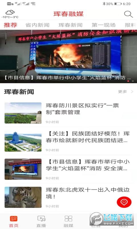 珲春融媒安卓版