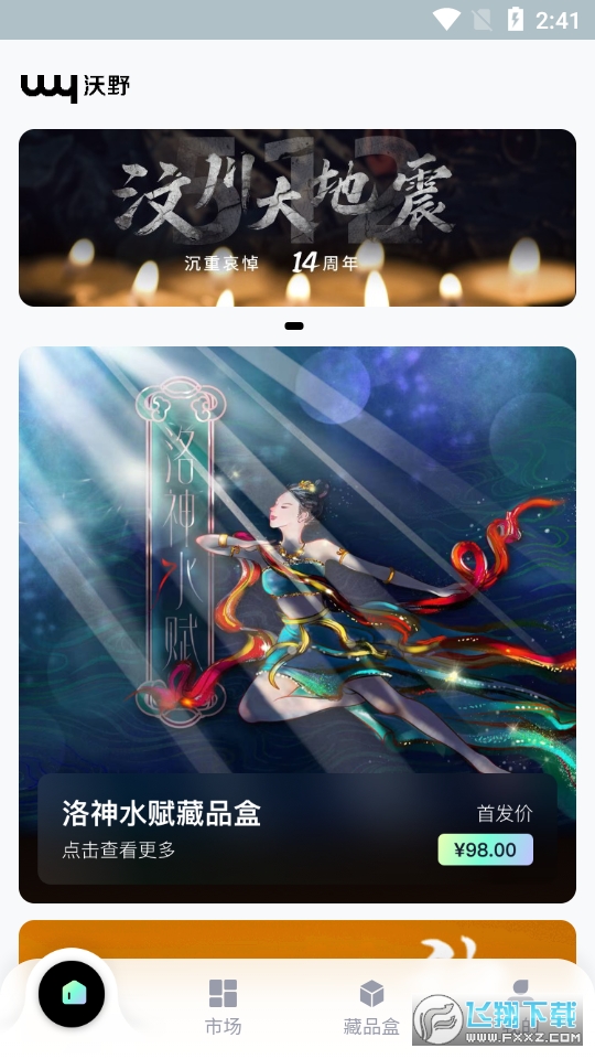 沃野数字藏品最新版