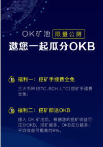 OKEx矿池连锁挖矿赚钱