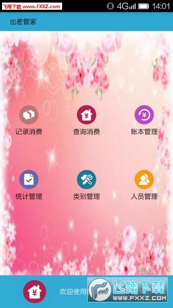 出差管家app