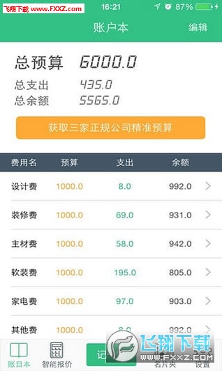 装修记账安卓版