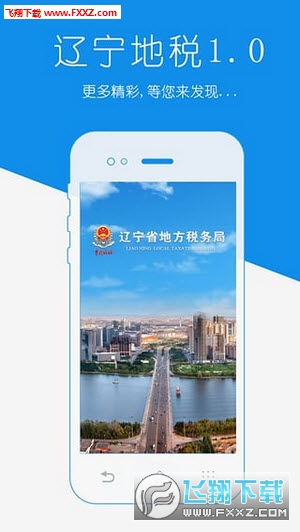 辽宁地税电子客户端